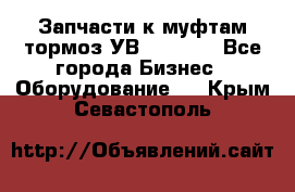 Запчасти к муфтам-тормоз УВ - 3135. - Все города Бизнес » Оборудование   . Крым,Севастополь